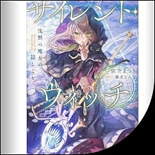 サイレント・ウィッチ　沈黙の魔女の隠しごと １巻〜８巻　依空まつり／著 サイレント・ウィッチ VIII 沈黙の魔女の隠しごと」依空まつり